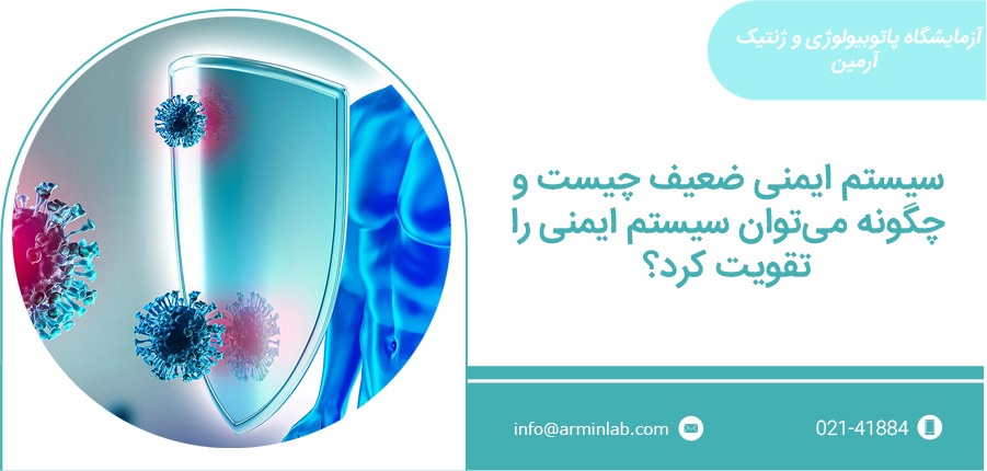 سیستم ایمنی ضعیف چیست ؟