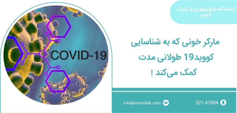 مارکر خونی و شناسایی کووید-19