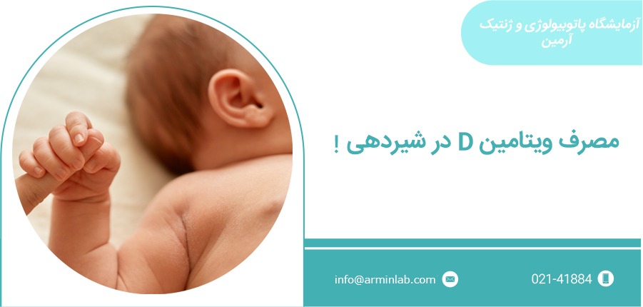 مصرف ویتامین D در شیردهی