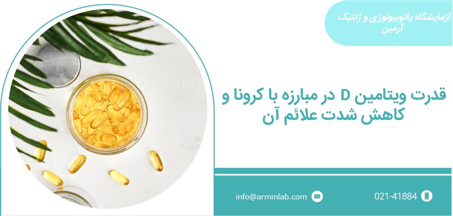 ویتامین D و کرونا