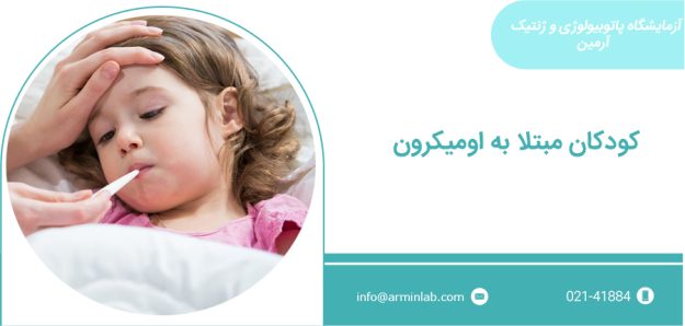 کودکان مبتلا به اومیکرون