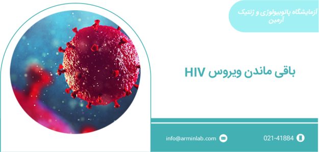 باقی ماندن ویروس HIV
