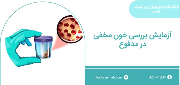 آزمایش خون مخفی در مدفوع