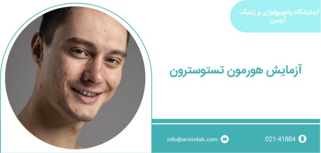 تستسترون آزمایش هورمون تستوسترون