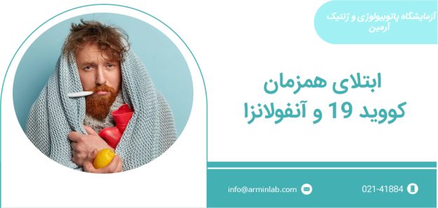 کووید 19 و آنفولانزا ابتلای همزمان کووید-19 و آنفولانزا