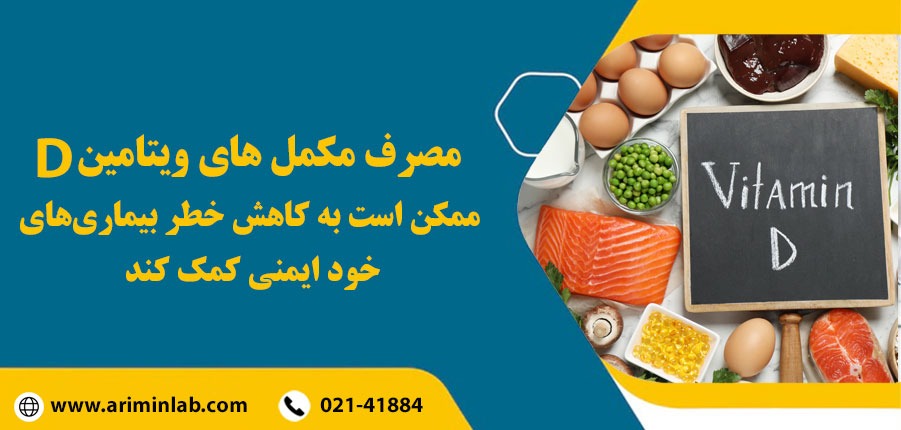 کاهش خطر بیماری با ویتامین-D
