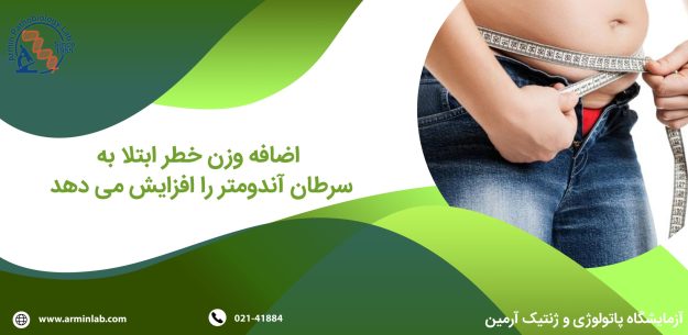 سرطان آندومتر با اضافه وزن