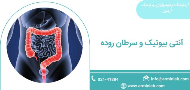 antibiotic-colorectal-cancer آنتی بیوتیک و سرطان روده
