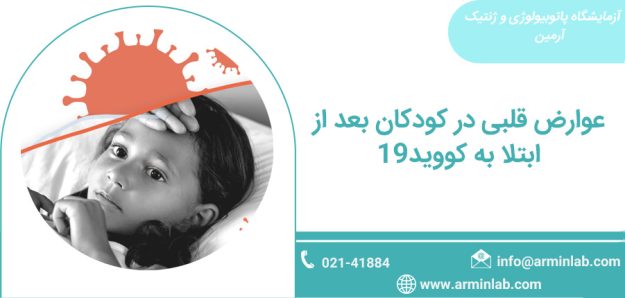 عوارض کووید-19 در کودکان
