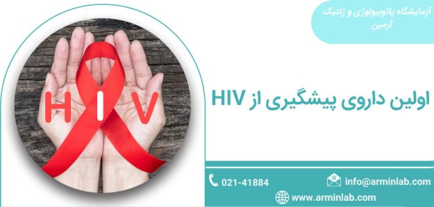 اولین داروی پیشگیری از HIV