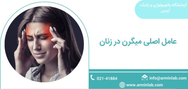 عامل اصلی میگرن در زنان