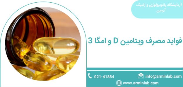vitamin-d-omega3 فواید مصرف ویتامینD و امگا3