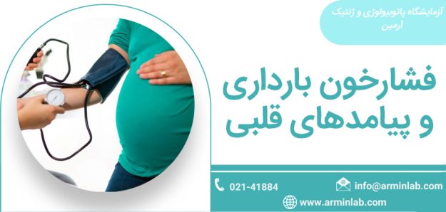 فشارخون بارداری و پیامدهای قلبی