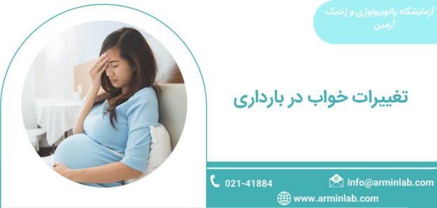 تغییرات خواب در بارداری