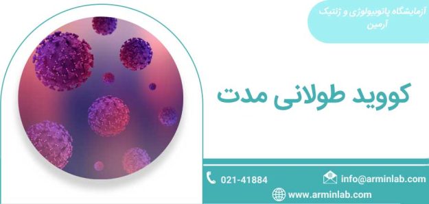 covid19-1 کووید طولانی مدت