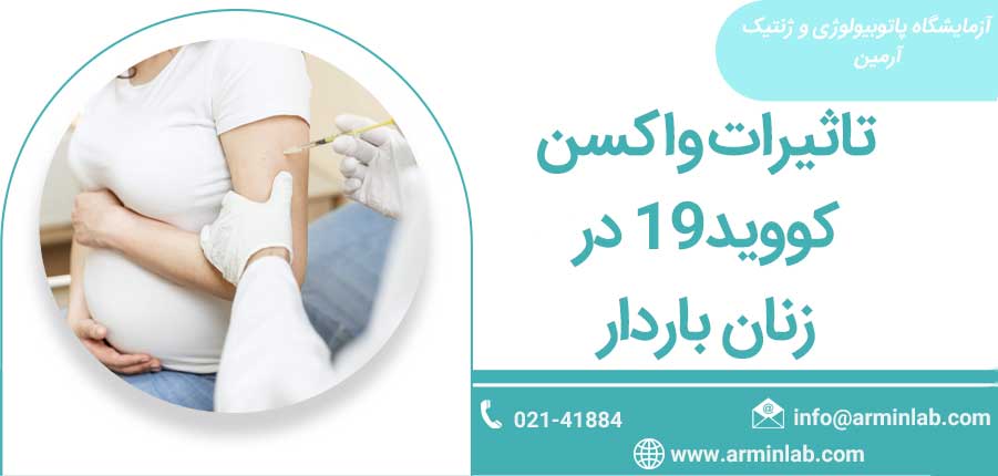 تاثیرات واکسن کووید-19 در زنان باردار