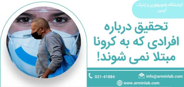 افرادی که به کرونا مبتلا نمیشوند