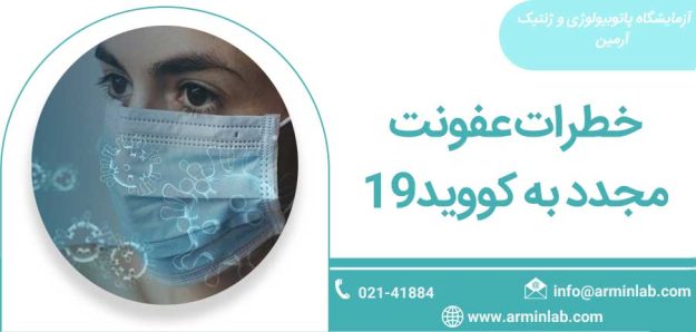 covid19 خطرات عفونت مجدد به کووید-19