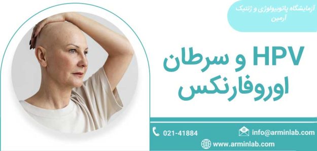 HPV و سرطان اوروفارنکس