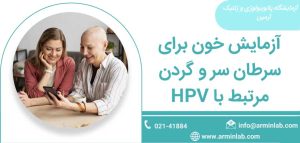 HPV و سرطان اوروفارنکس