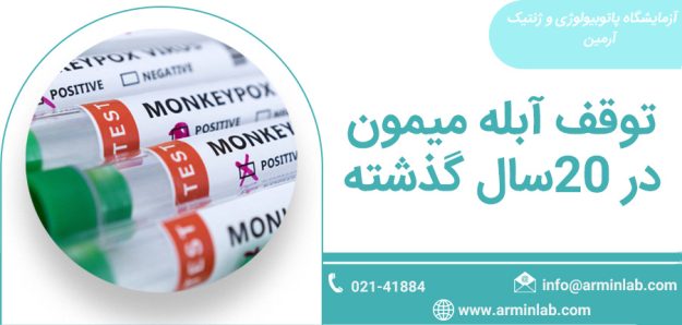 توقف آبله میمون در 20سال گذشته