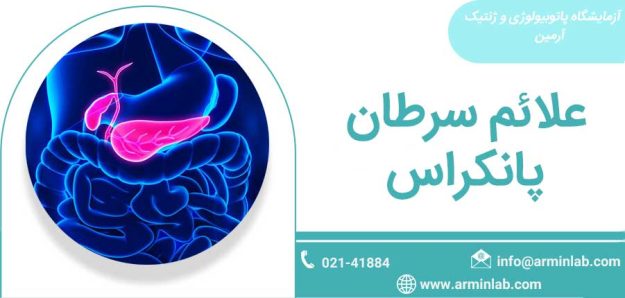pancreatic-cancer1 علائم سرطان پانکراس