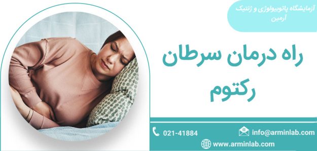 راه درمان سرطان رکتوم