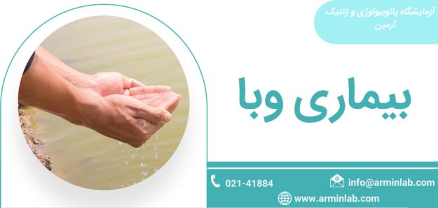 vaba بیماری وبا