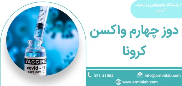 دوز چهارم واکسن کرونا