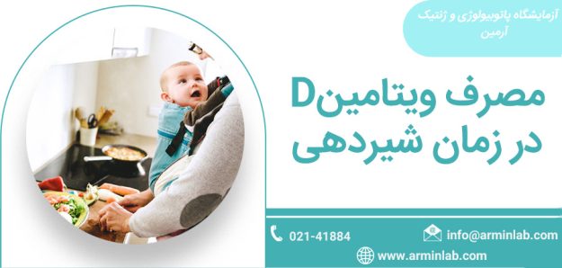 مصرف ویتامینD در زمان شیردهی