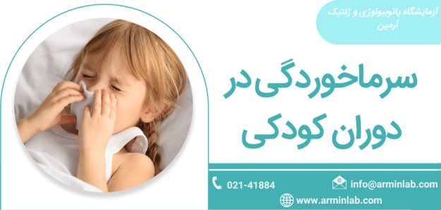 Colds in childhood سرماخوردگی در دوران کودکی