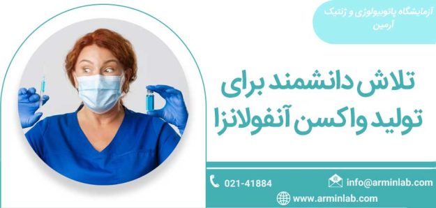 anfolanza-arminlab تلاش دانشمند برای تولید واکسن آنفولانزا