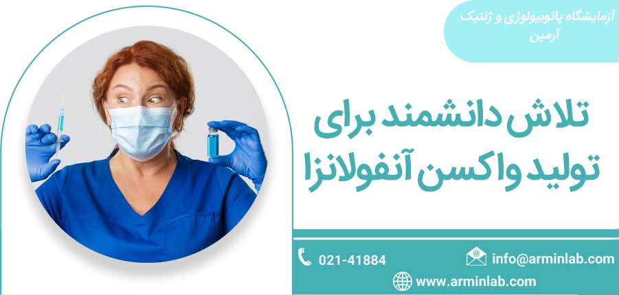 anfolanza-arminlab تلاش دانشمند برای تولید واکسن آنفولانزا