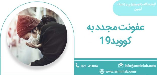 covid-19 عفونت مجدد به کووید19