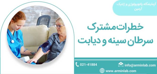 diabetes خطرات مشترک سرطان سینه و دیابت