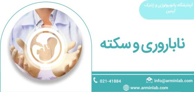 nabarvari-arminlab ناباروری و سکته