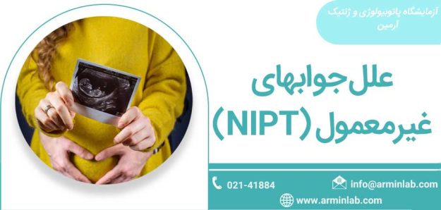 nipt-arminlab علل جوابهای غیرمعمول (NIPT)