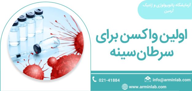 vaccine اولین واکسن برای سرطان سینه