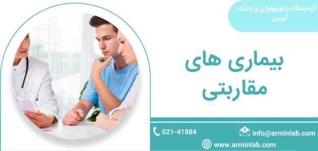 بیماری-های-مقاربتی—آزمایشگاه-آرمین بیماری های مقاربتی