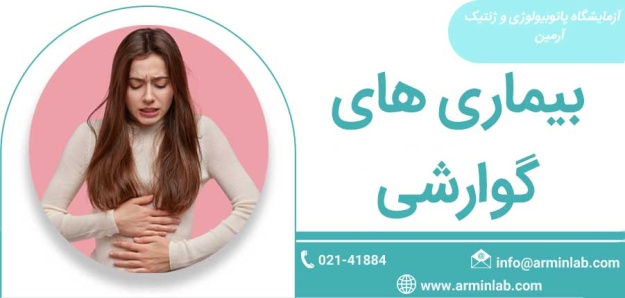 بیماری-های-گوارشی–آزمایشگاه-آرمین بیماری های گوارشی