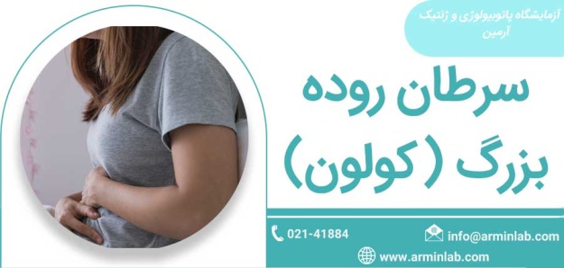 سرطان-روده-بزرگ—آزمایشگاه-آرمین سرطان روده بزرگ (کولون)