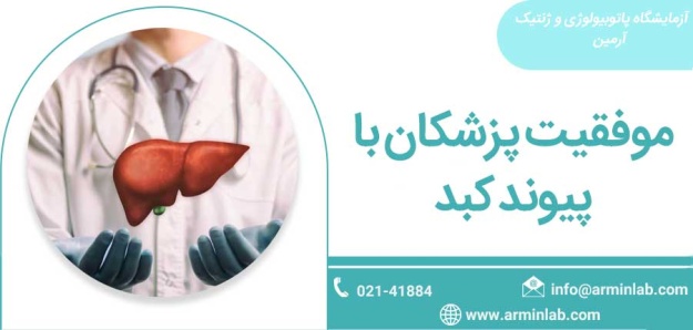 پیوند کبد-arminlab موفقیت پزشکان با پیوند کبد