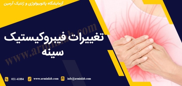 تغییرات فیبروکیستیک سینه