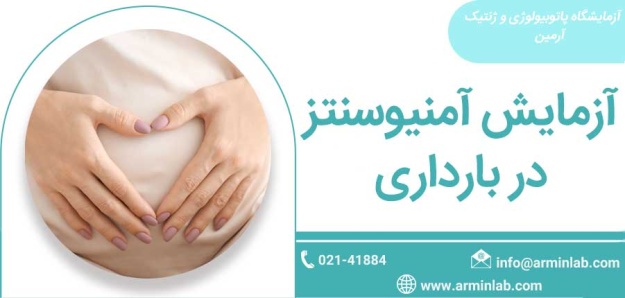 آزمایش آمنیوسنتز در بارداری