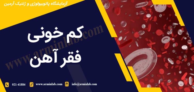 anemia-arminlab کم خونی فقر آهن