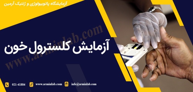 blood-cholesterol-test-arminlab آزمایش کلسترول خون