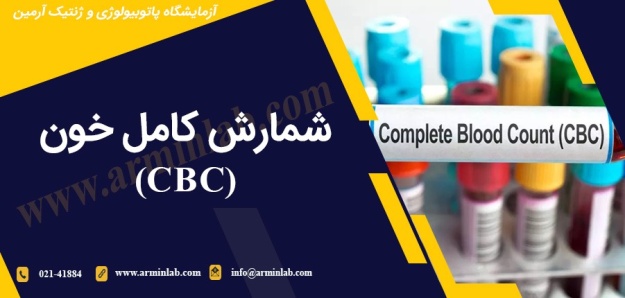 cbc-arminlab شمارش کامل خون (CBC)