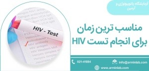 تفسیر نتایج آزمایش HIV