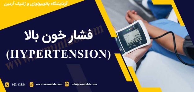 فشار خون بالا (hypertension)