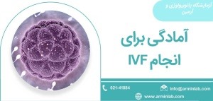 باروری آزمایشگاهی به روش IVF